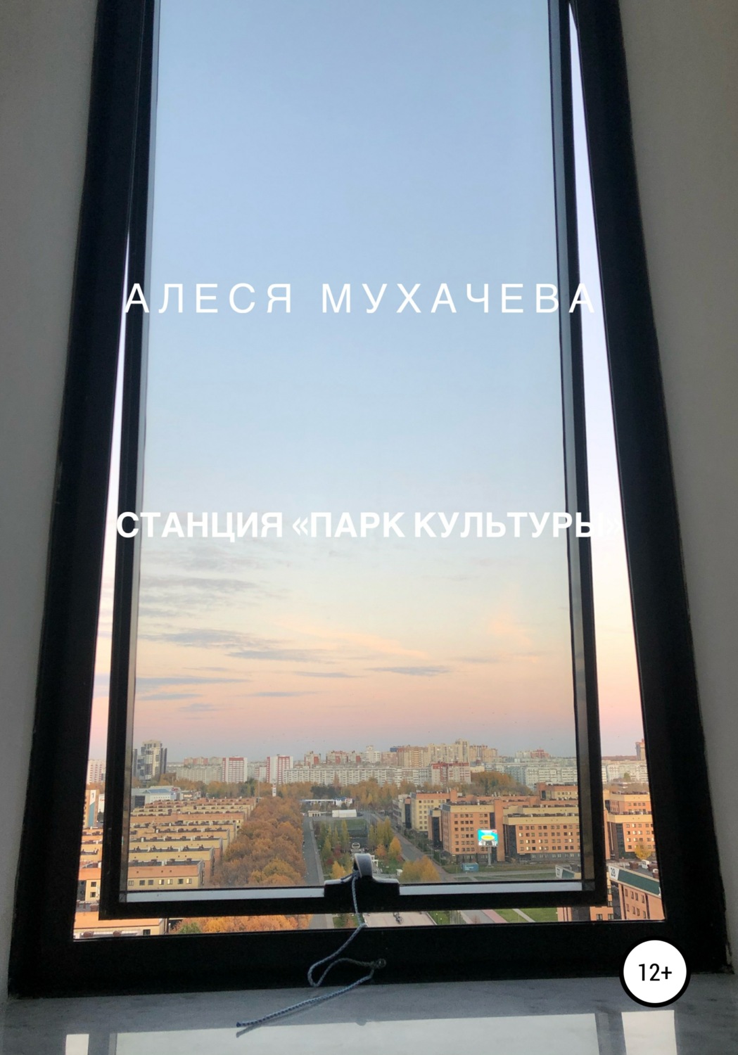Обложка книги «Станция «Парк Культуры»»