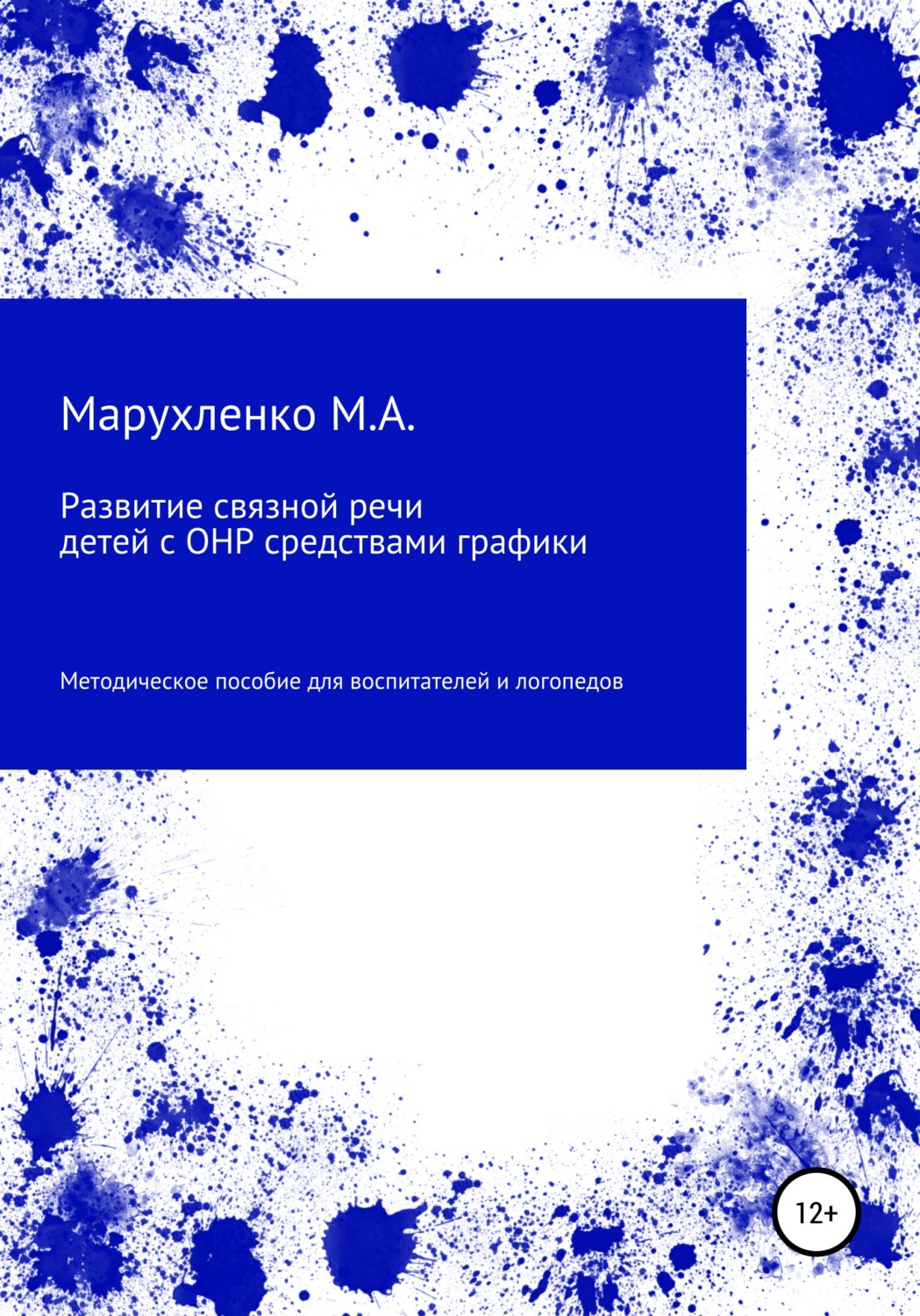 Обложка книги «Развитие связной речи детей с ОНР средствами графики»