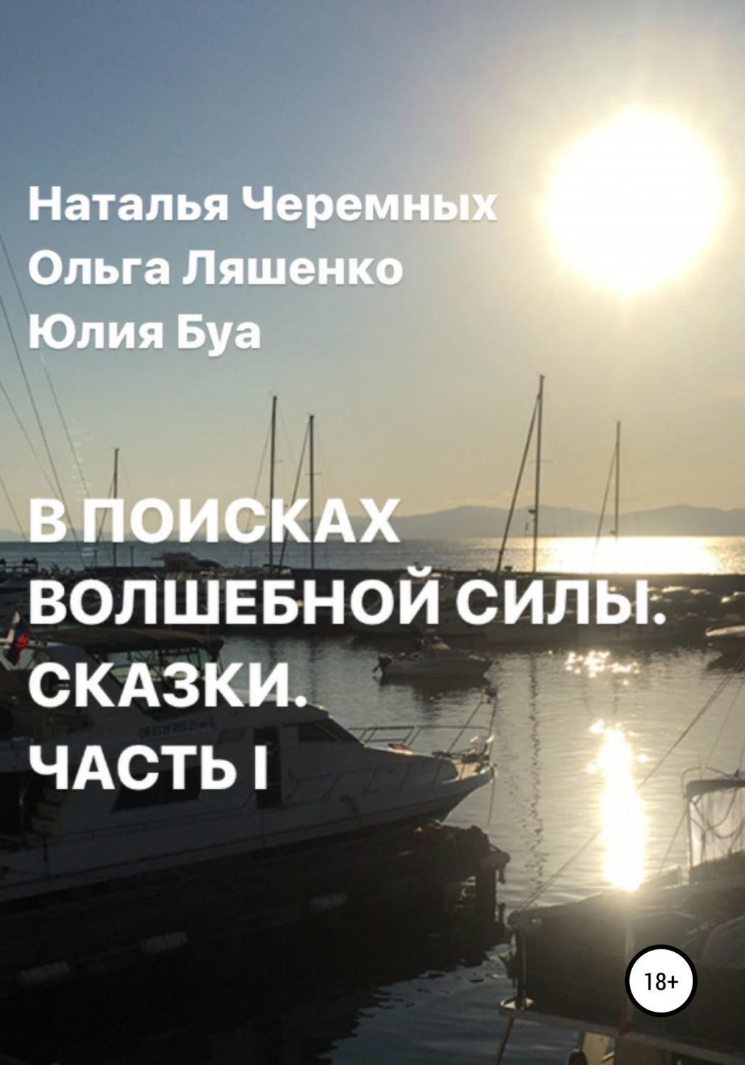 Обложка книги «В поисках волшебной силы. Сказки. Часть 1»