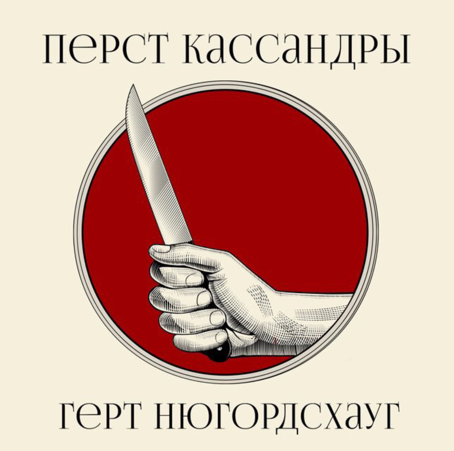 Обложка книги «Перст Кассандры»