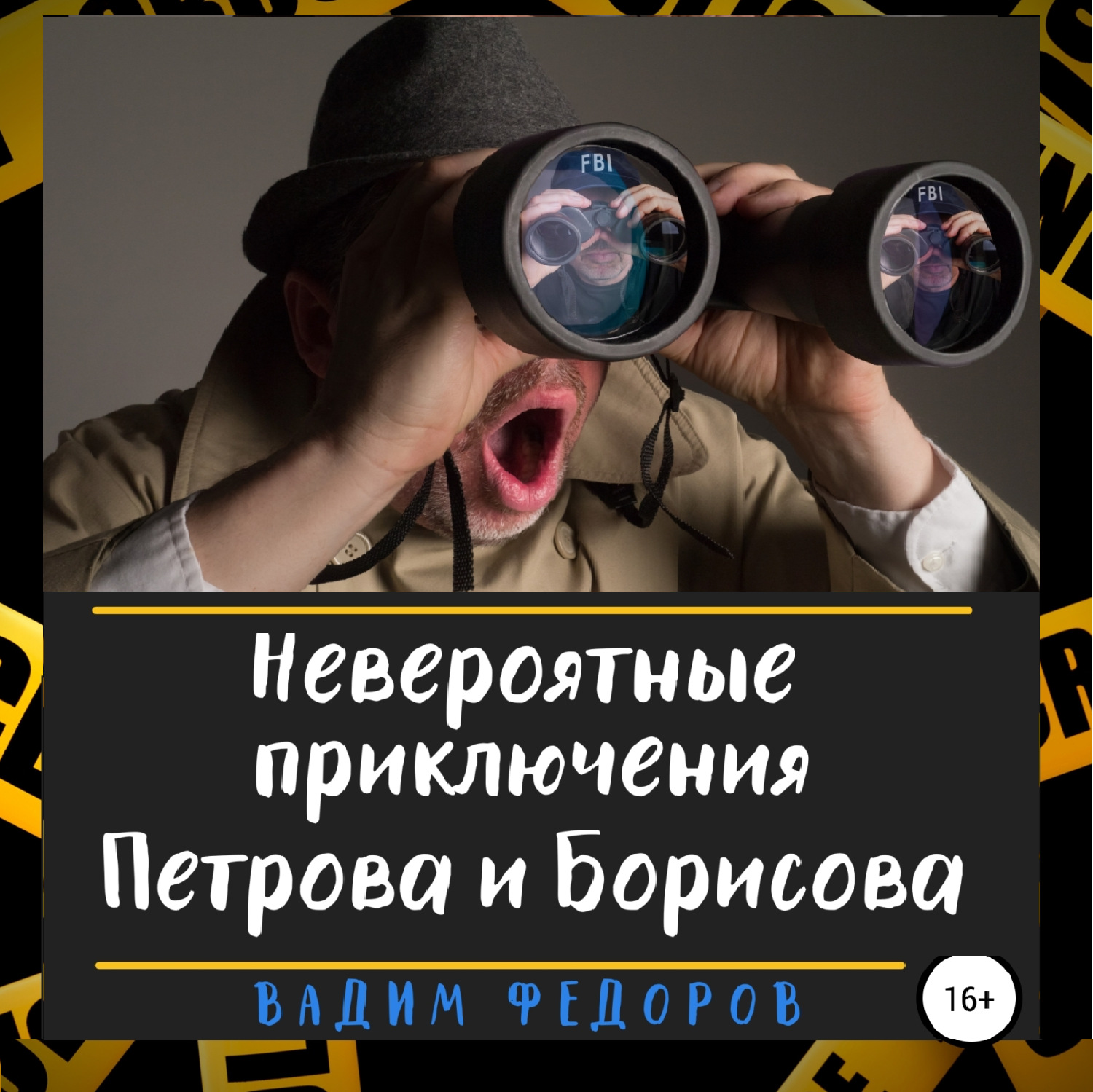 Обложка книги «Невероятные приключения Петрова и Борисова»