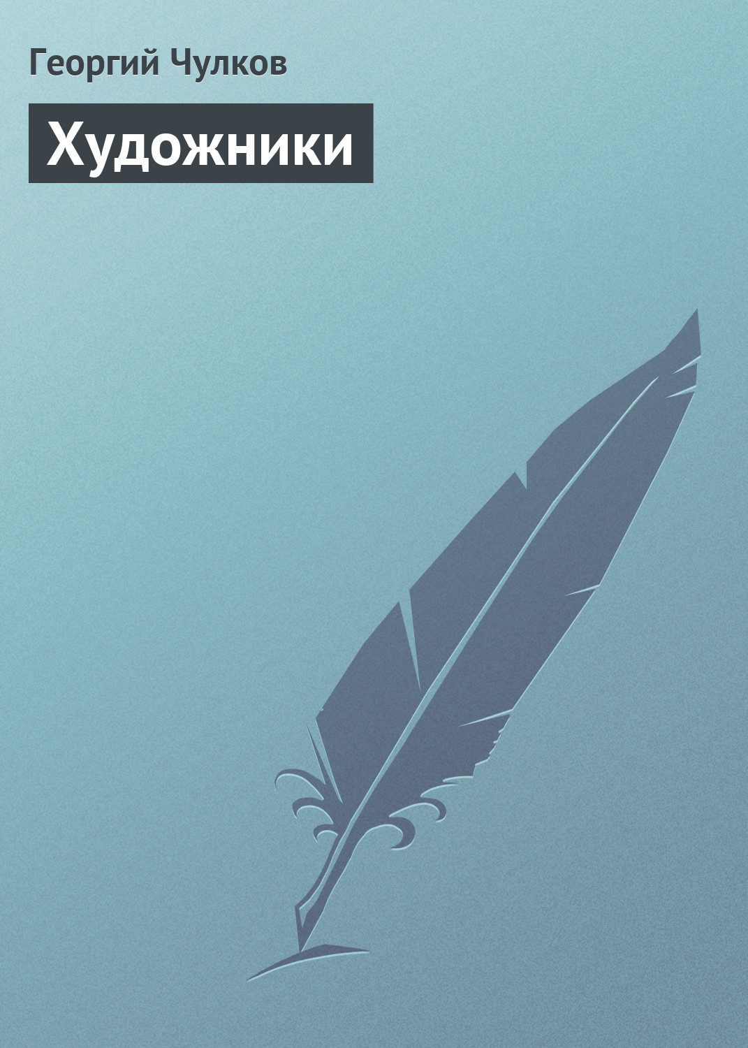 Обложка книги «Художники»