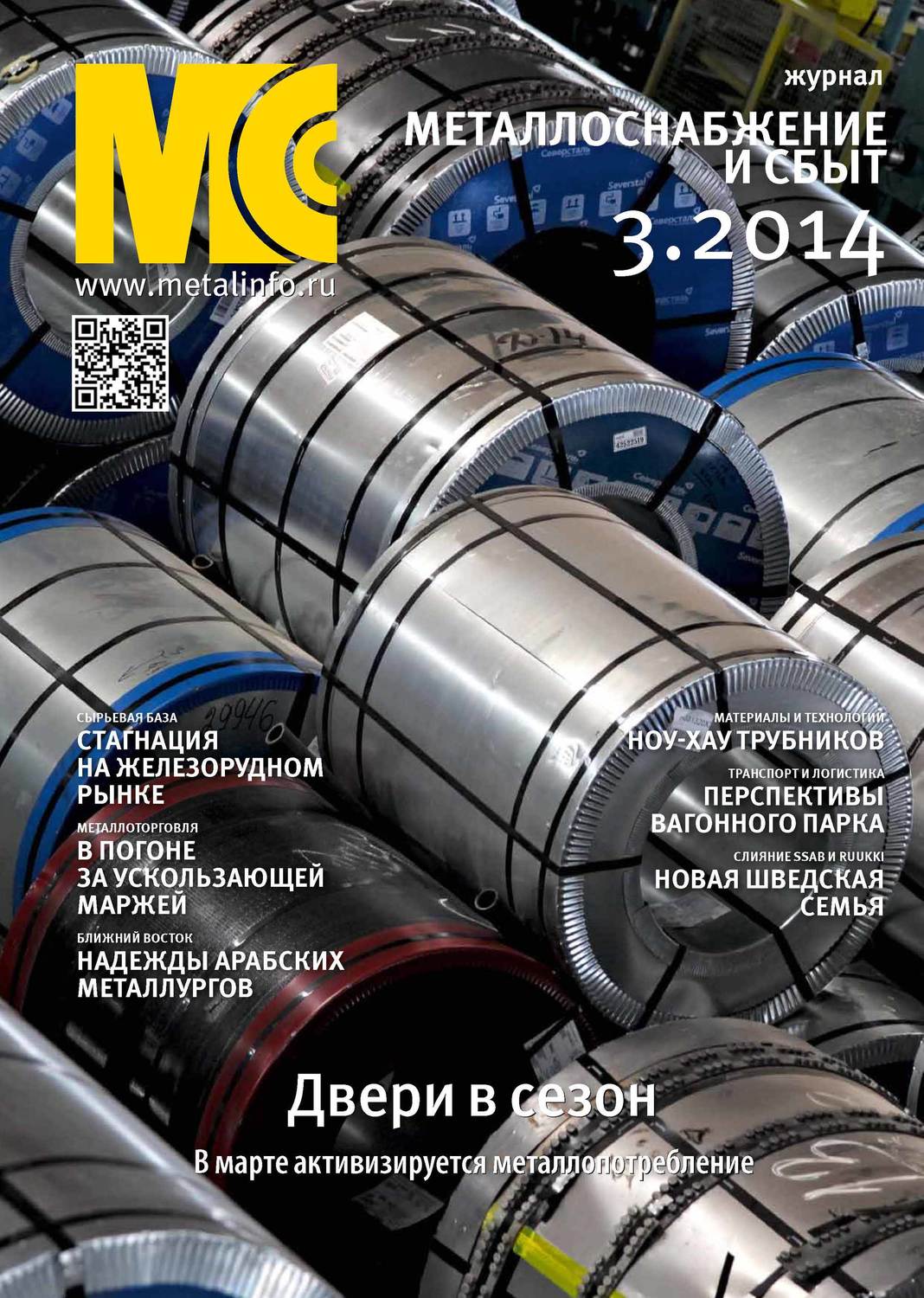 Обложка книги «Металлоснабжение и сбыт №03/2014»