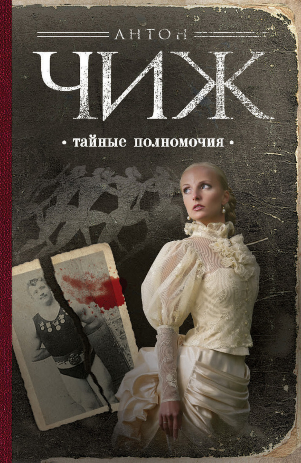 Обложка книги «Тайные полномочия»