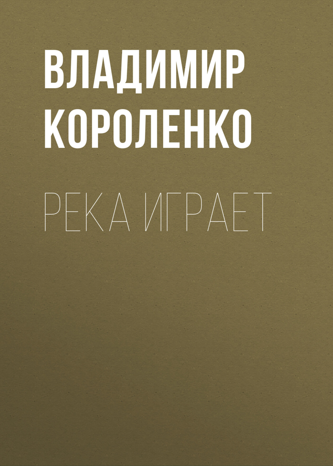 Обложка книги «Река играет»