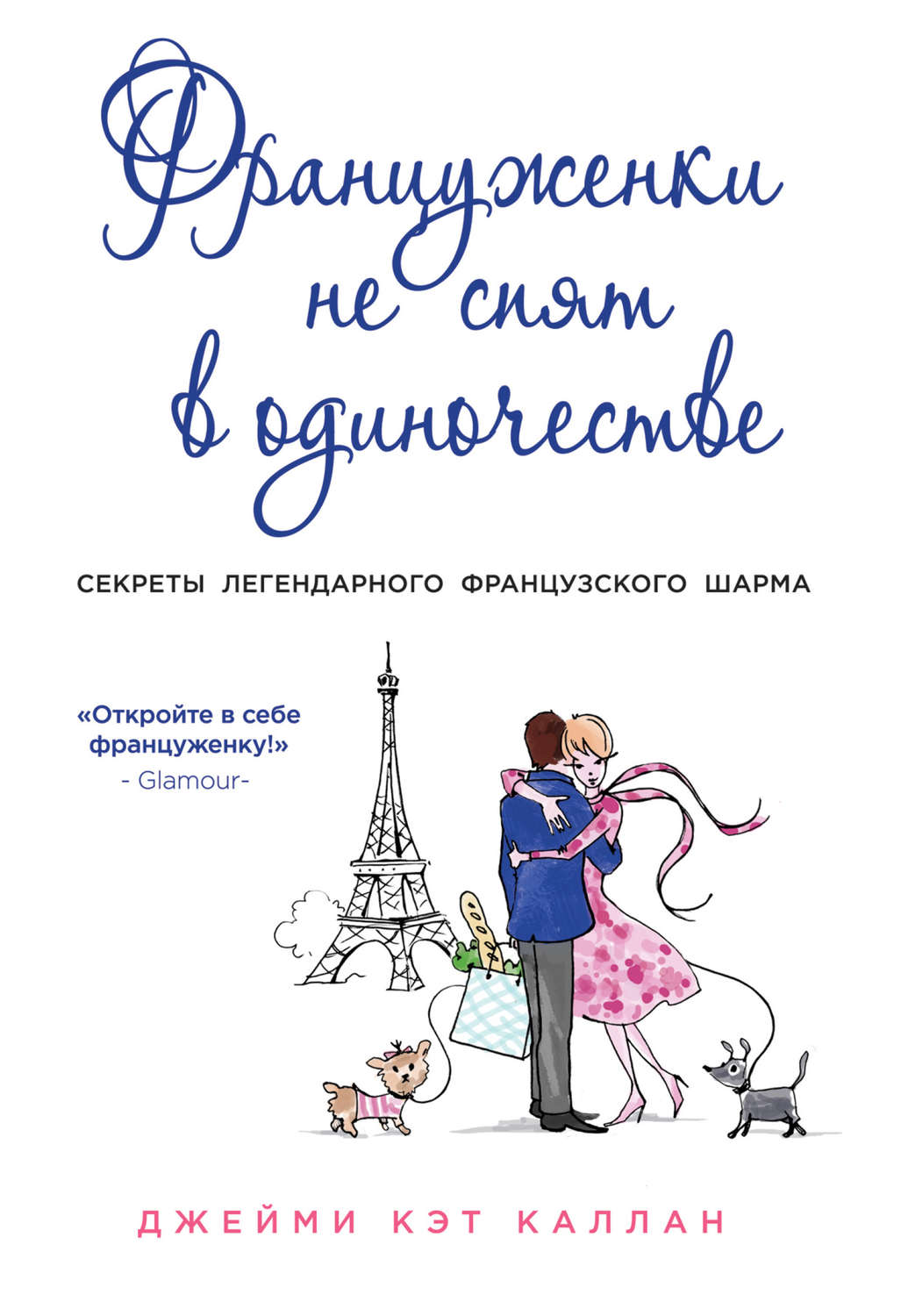 Обложка книги «Француженки не спят в одиночестве»