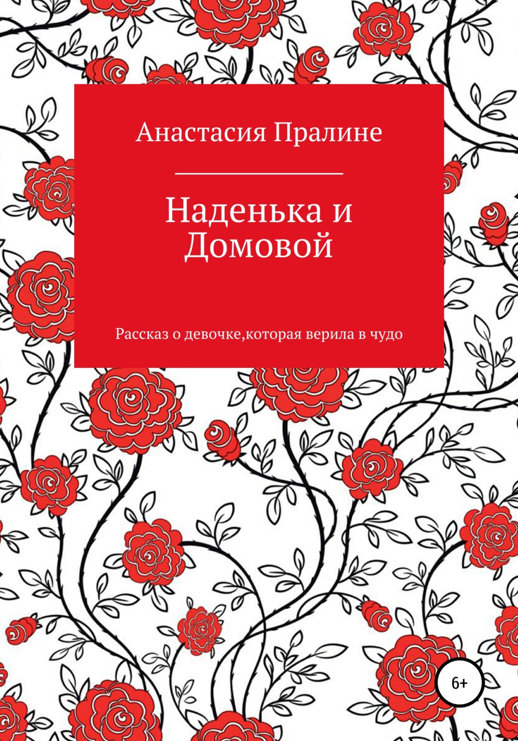 Обложка книги «Наденька и Домовой»