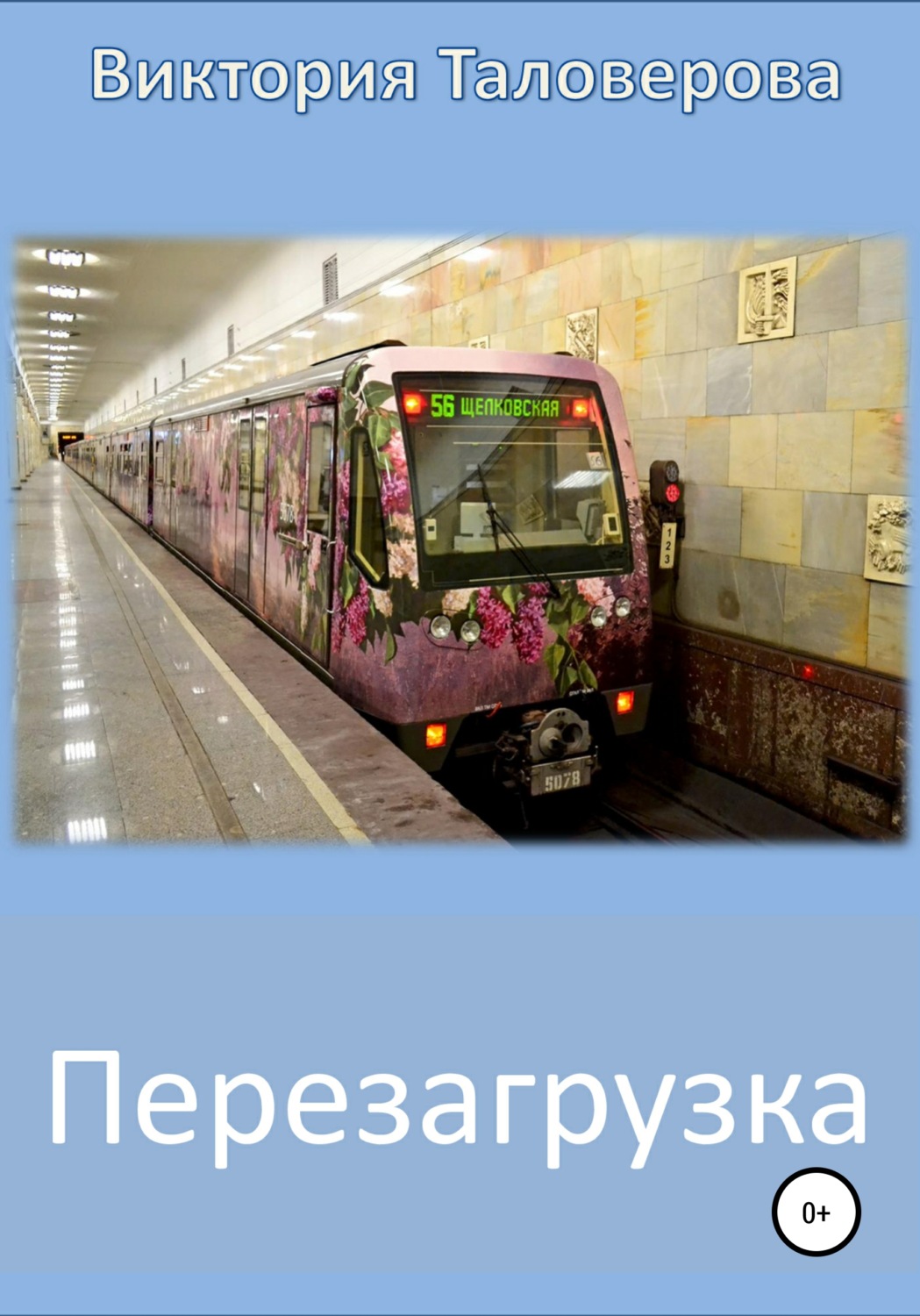 Обложка книги «Перезагрузка»