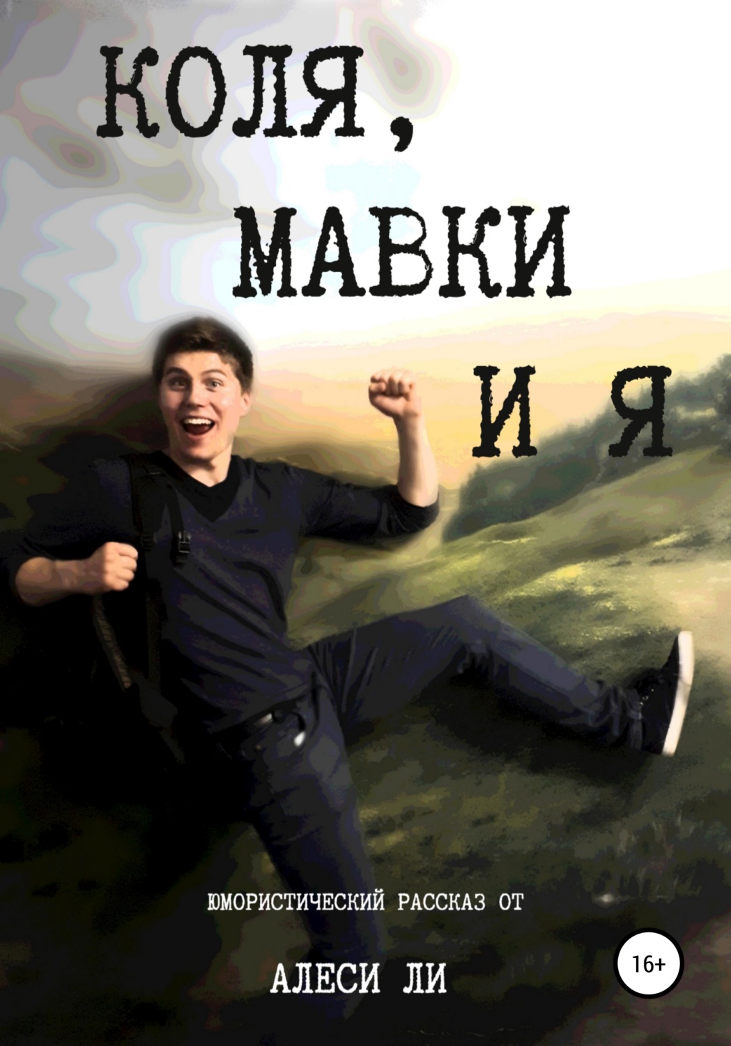Обложка книги «Коля, мавки и я»