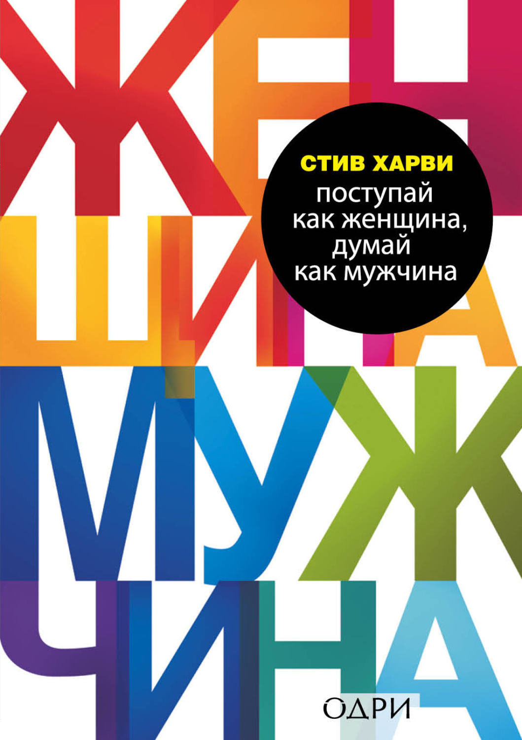 Обложка книги «Поступай как женщина, думай как мужчина. Почему мужчины любят, но не женятся, и другие секреты сильного пола»