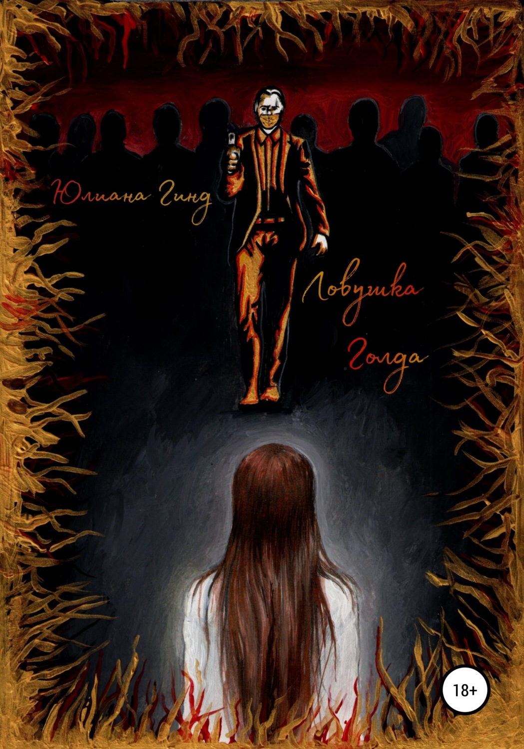 Обложка книги «Ловушка Голда»