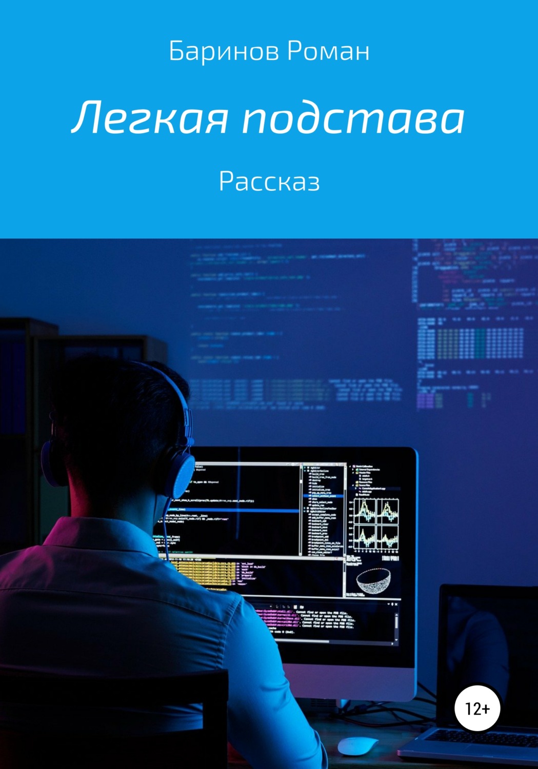Обложка книги «Легкая подстава»