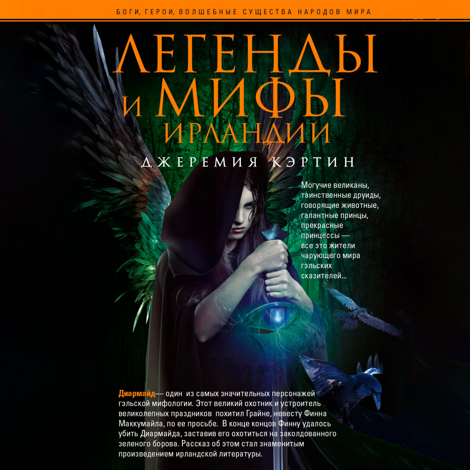 Обложка книги «Легенды и мифы Ирландии»