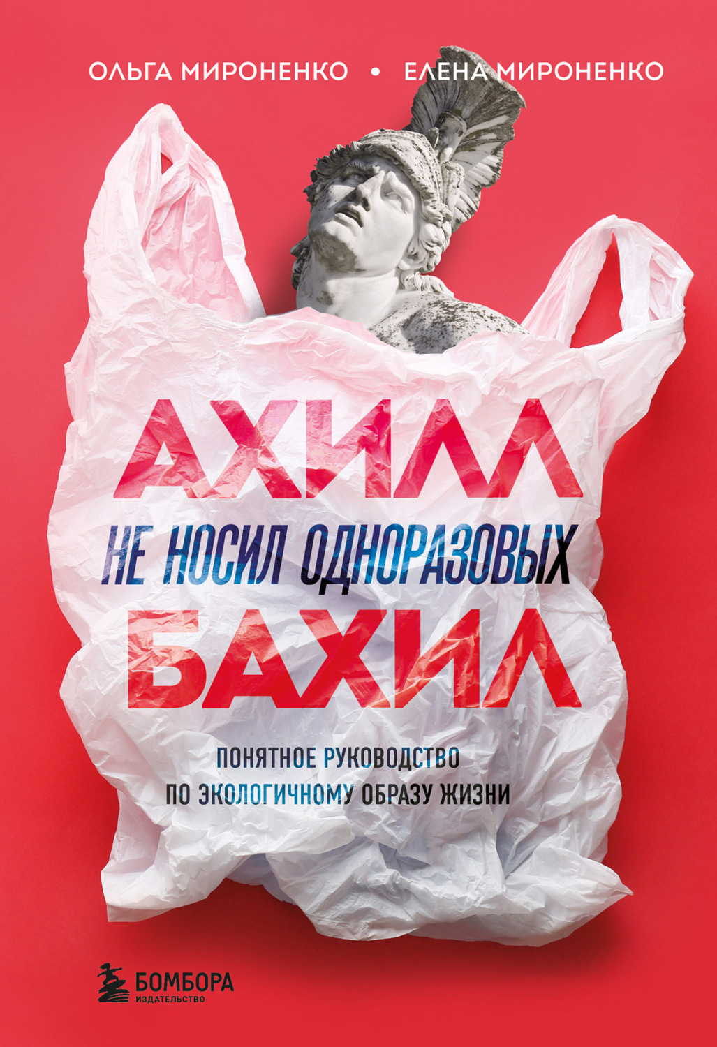 Обложка книги «Ахилл не носил одноразовых бахил. Понятное руководство по экологичному образу жизни»