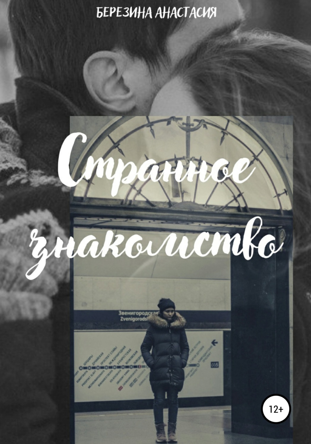 Обложка книги «Странное знакомство»