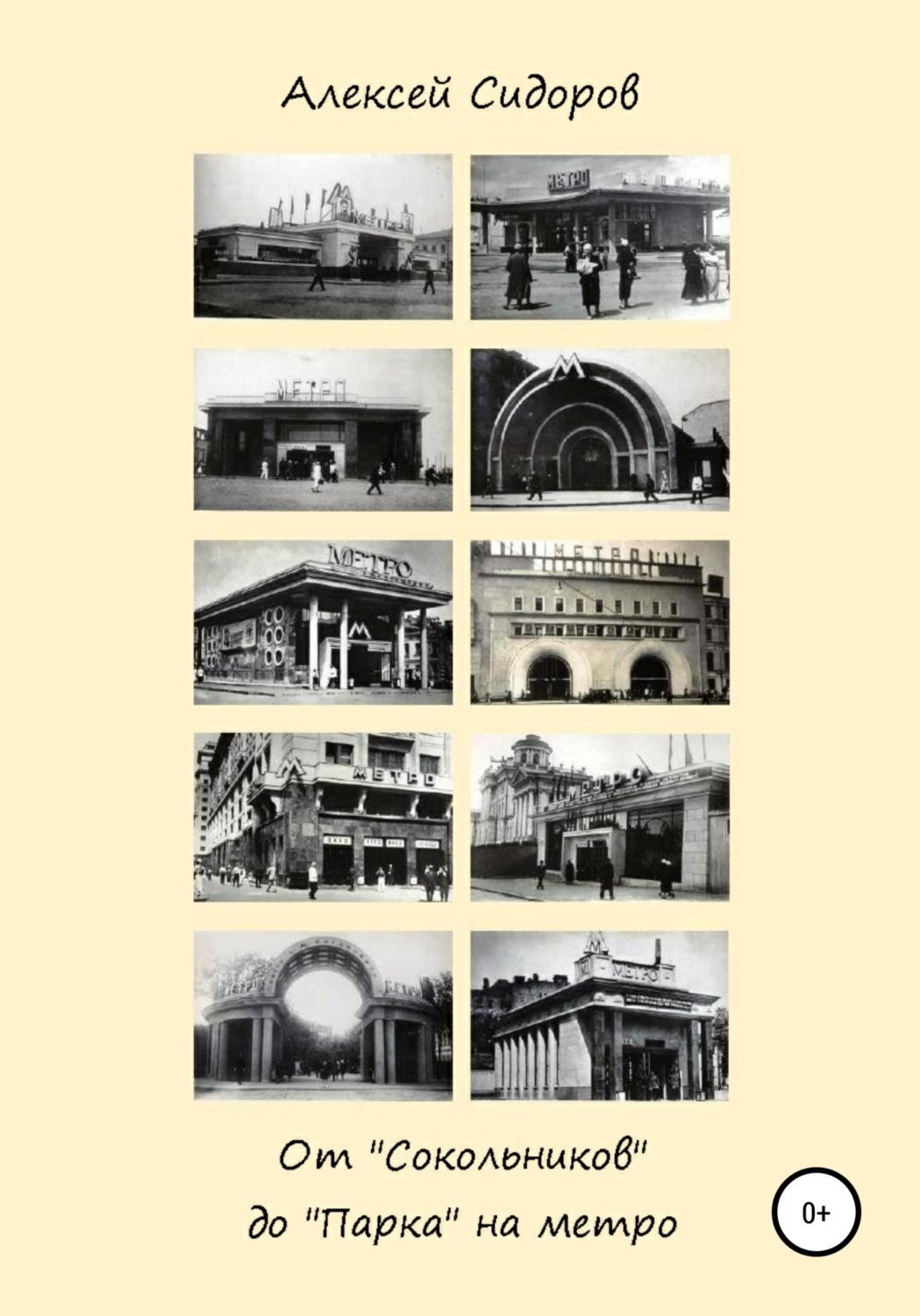 Обложка книги «От «Сокольников» до «Парка» на метро»