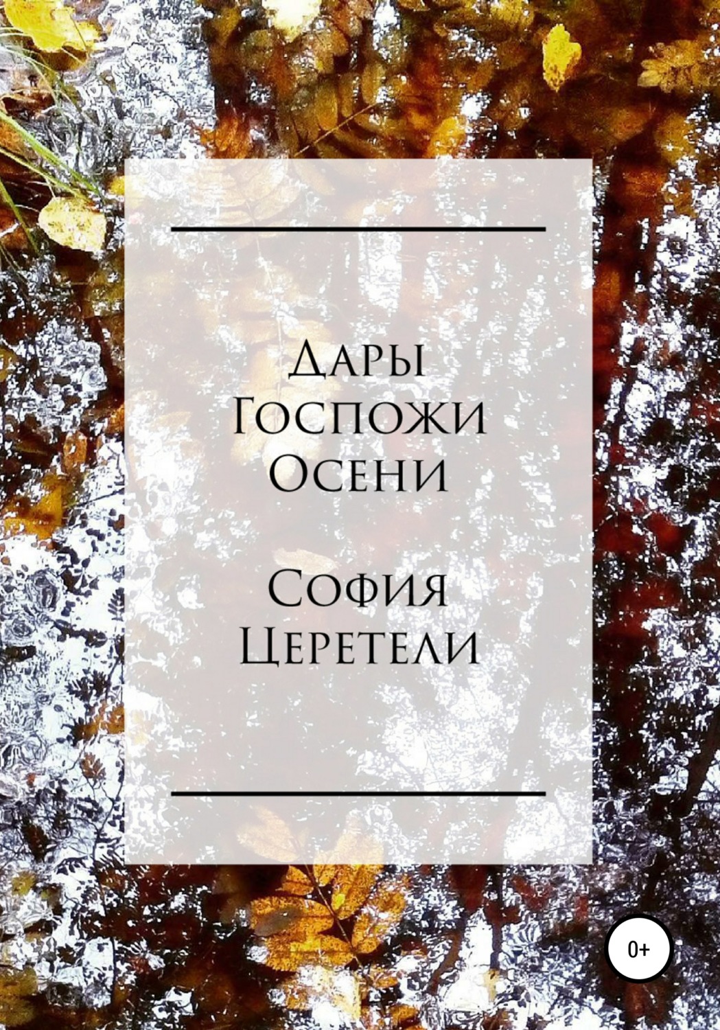Обложка книги «Дары Госпожи Осени»