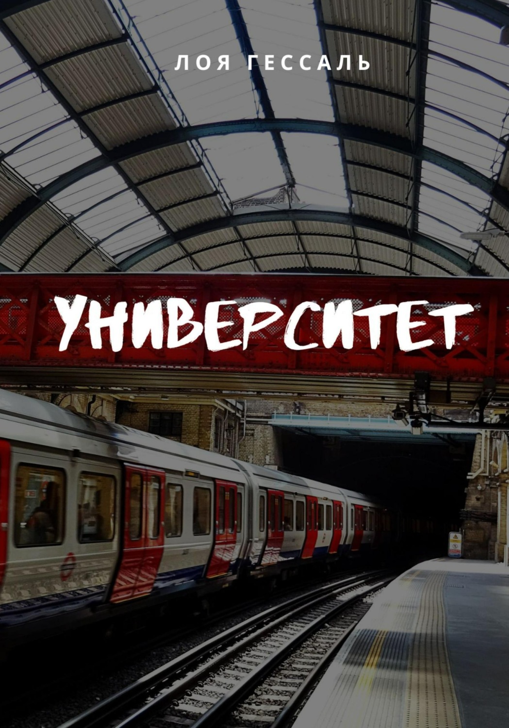 Обложка книги «Университет»