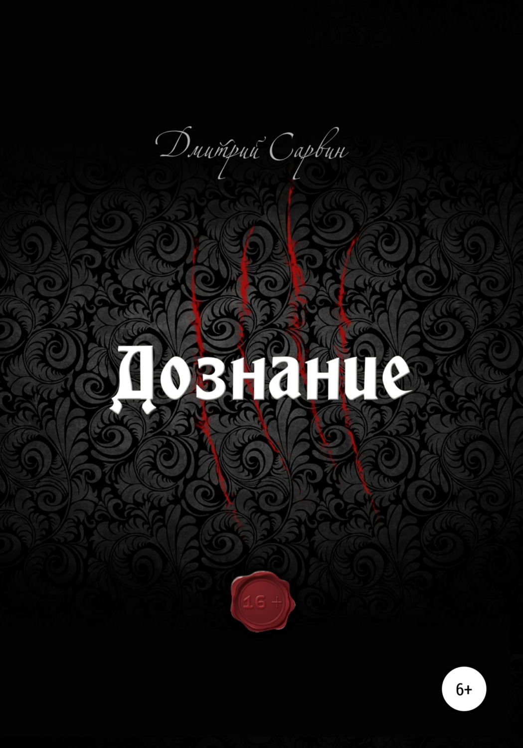 Обложка книги «Дознание»