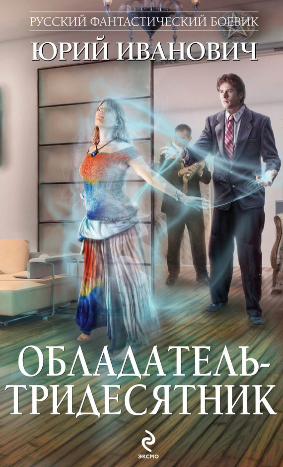 Обложка книги «Обладатель-тридесятник»