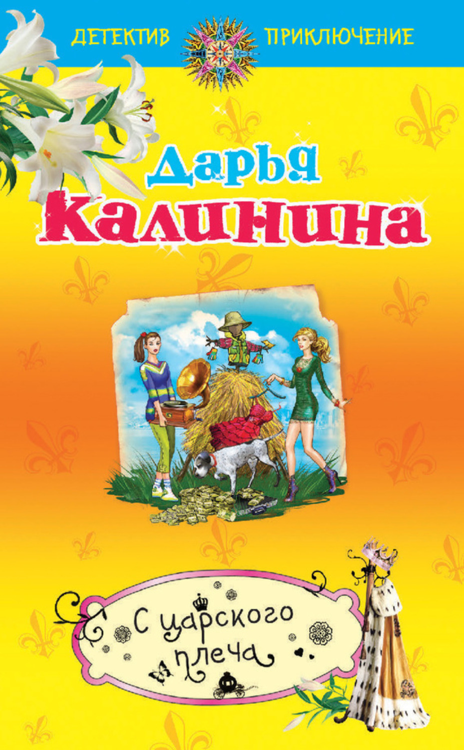 Обложка книги «С царского плеча»