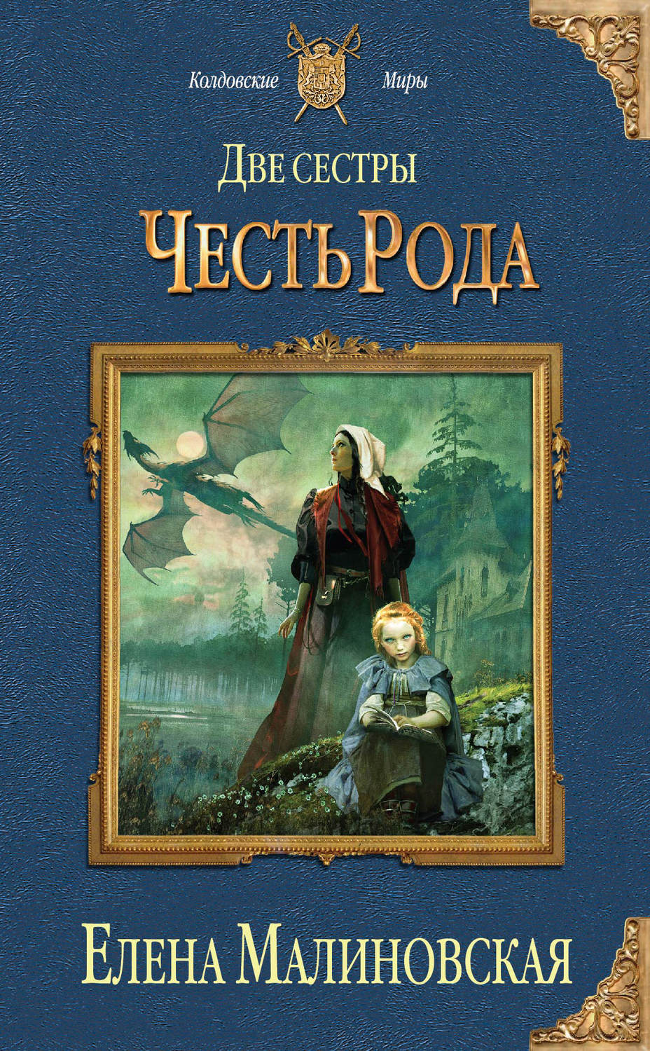 Обложка книги «Две сестры. Честь рода»