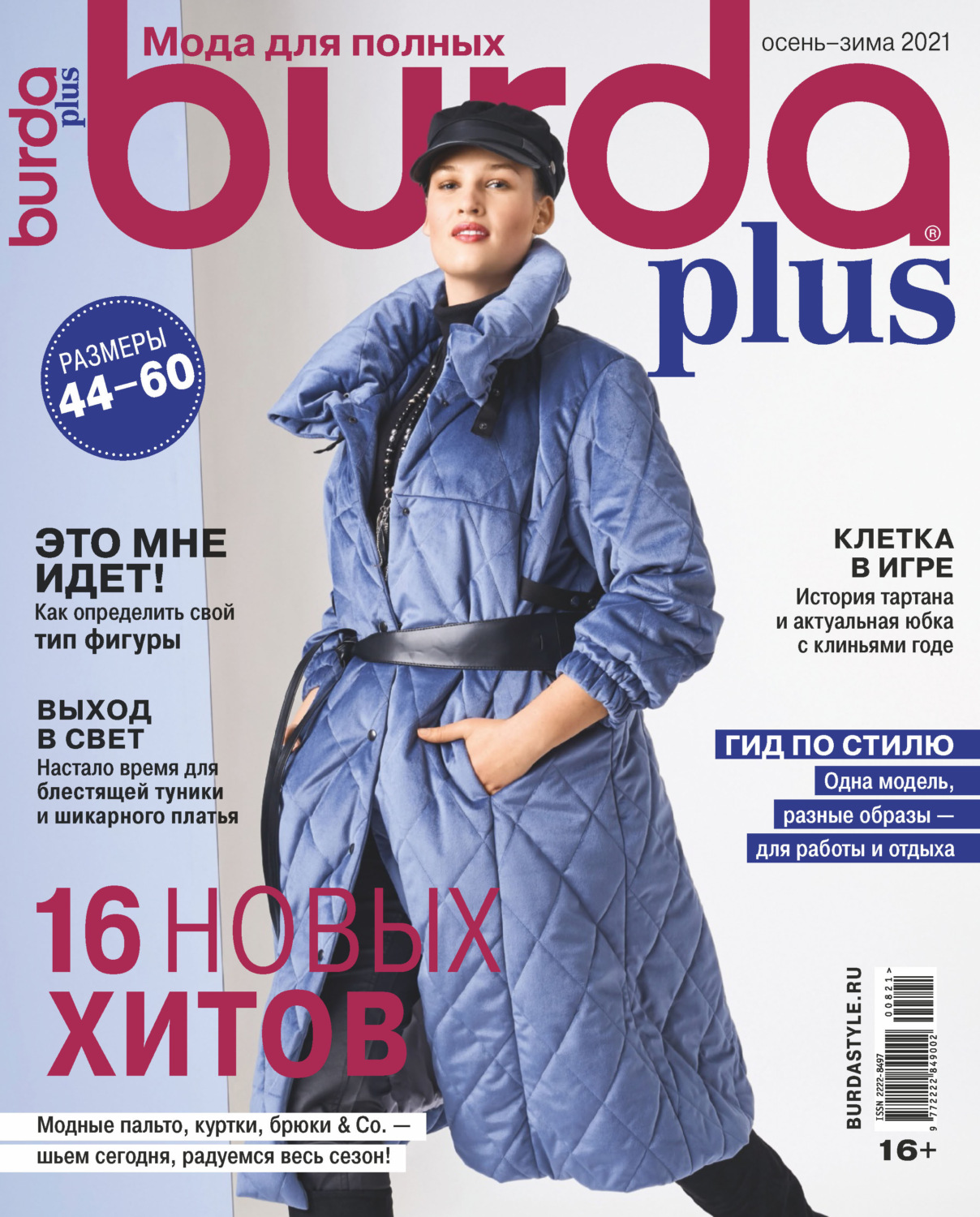 Обложка книги «Burda Special №08/2021»