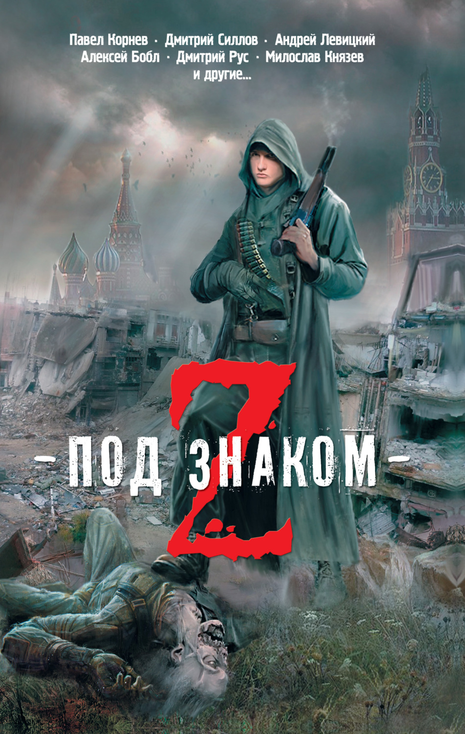 Обложка книги «Под знаком Z»