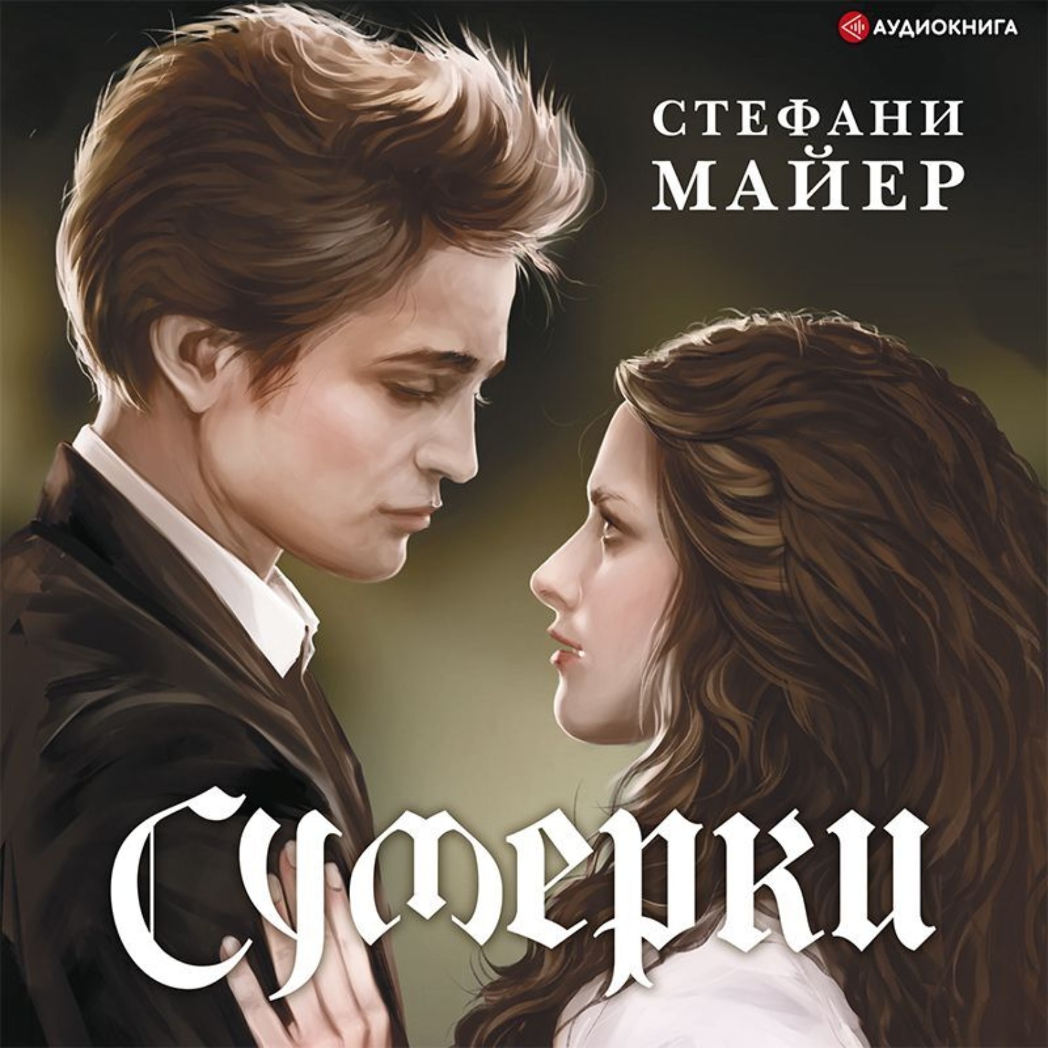 Обложка книги «Сумерки»