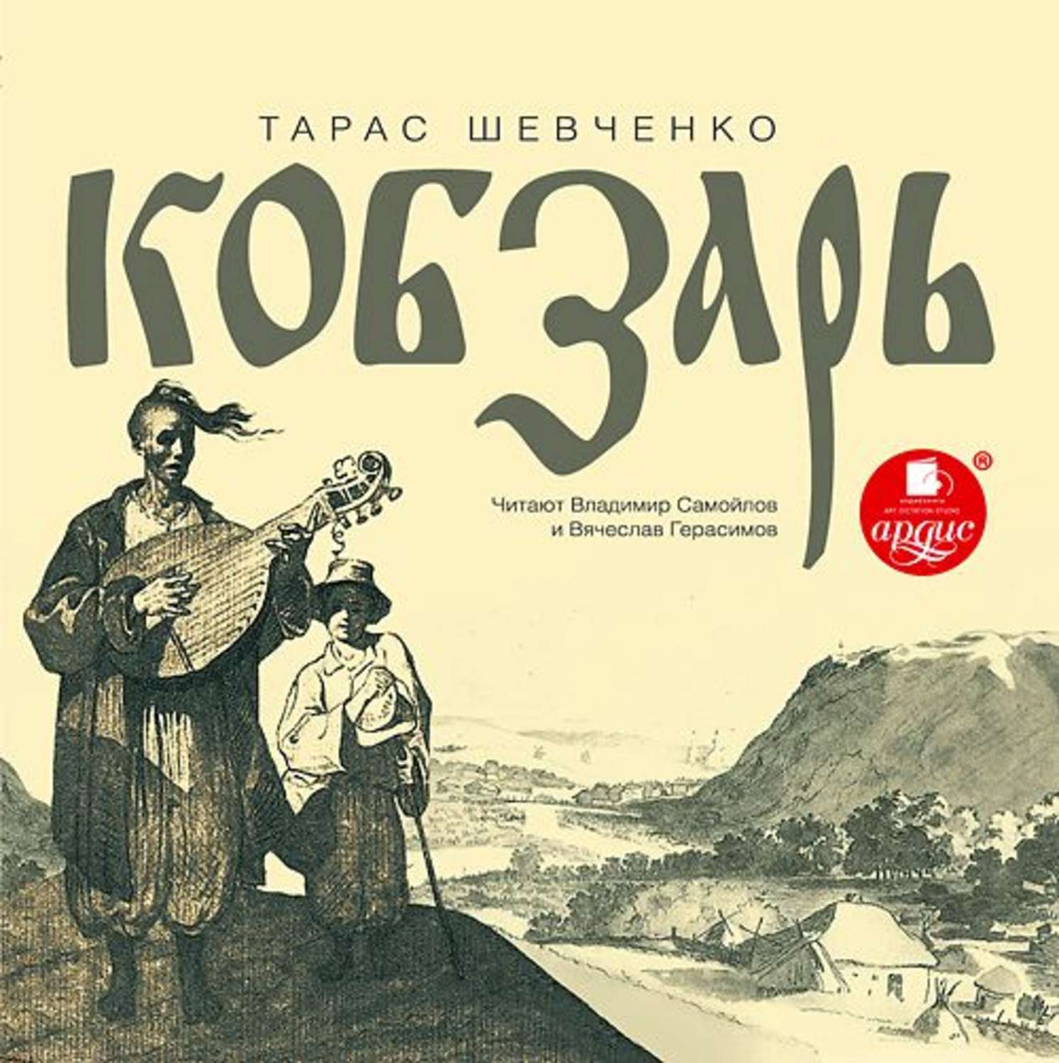 Обложка книги «Кобзарь»
