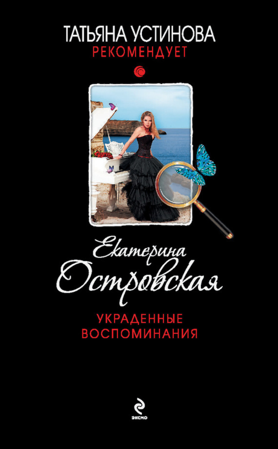 Обложка книги «Украденные воспоминания»