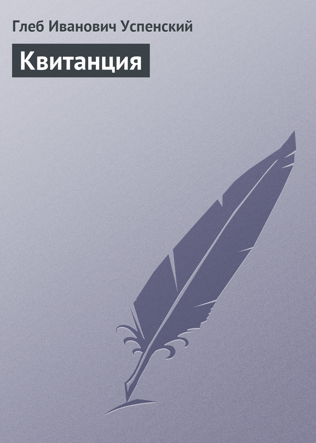 Обложка книги «Квитанция»