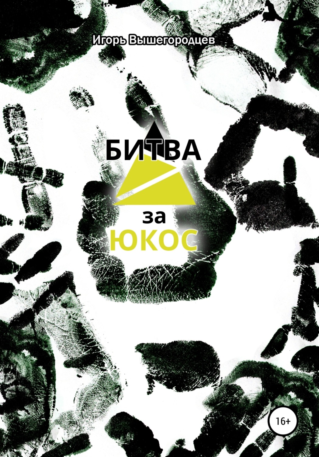 Обложка книги «Битва за ЮКОС»