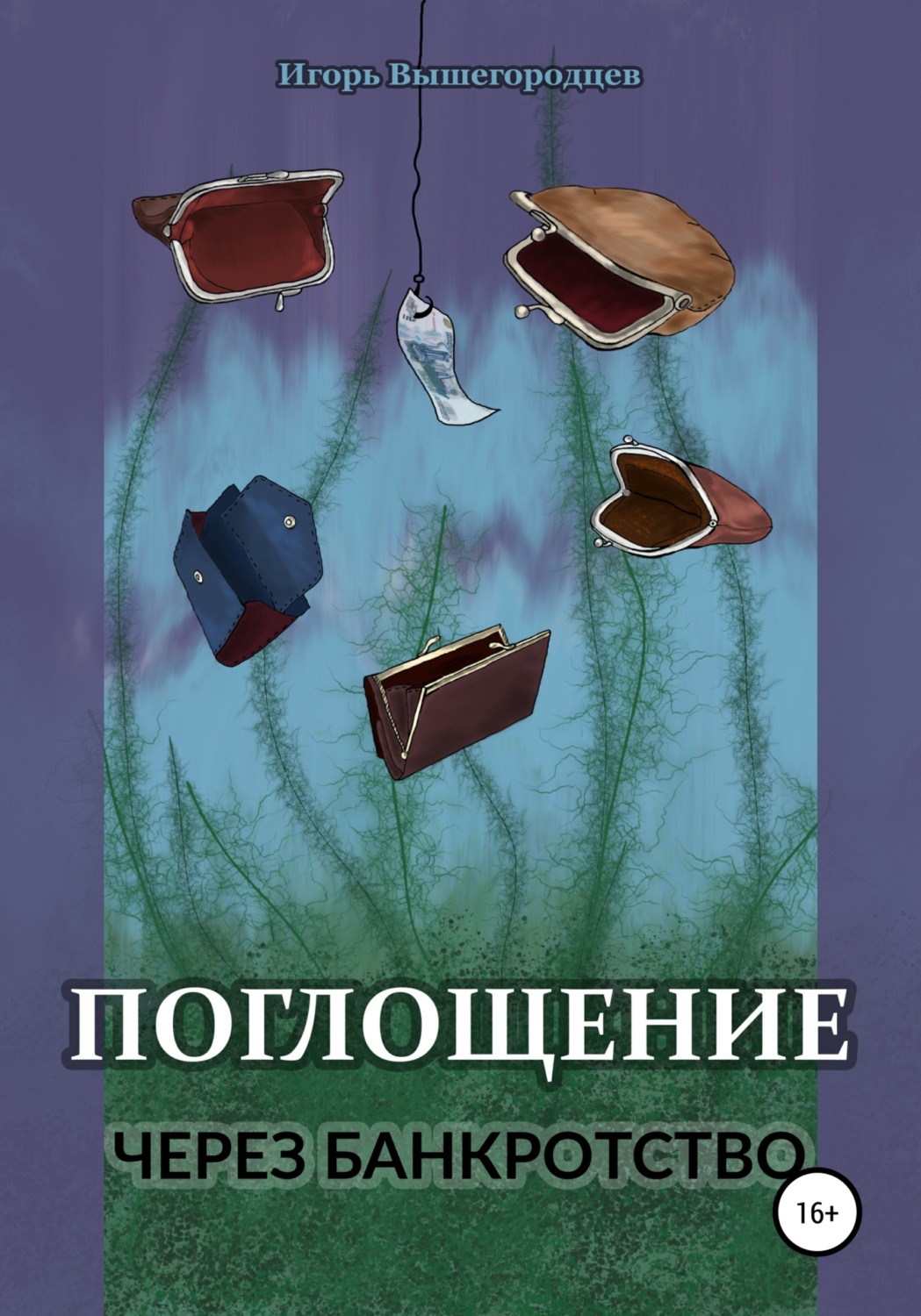 Обложка книги «Поглощение через банкротство»