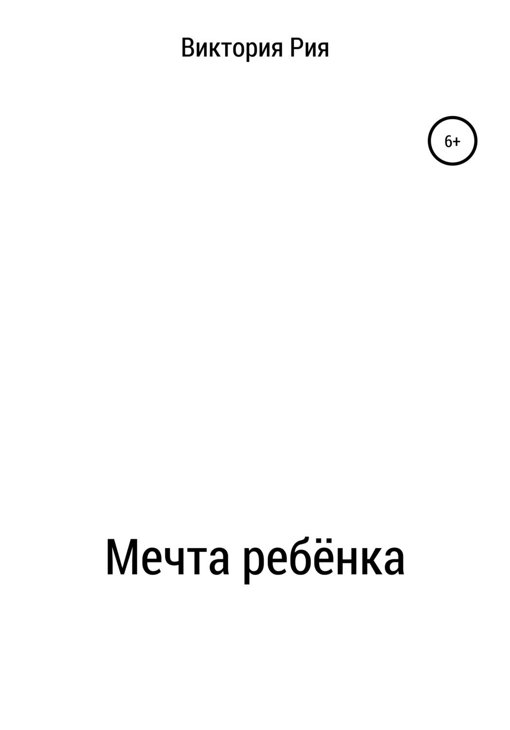 Обложка книги «Мечта ребёнка»