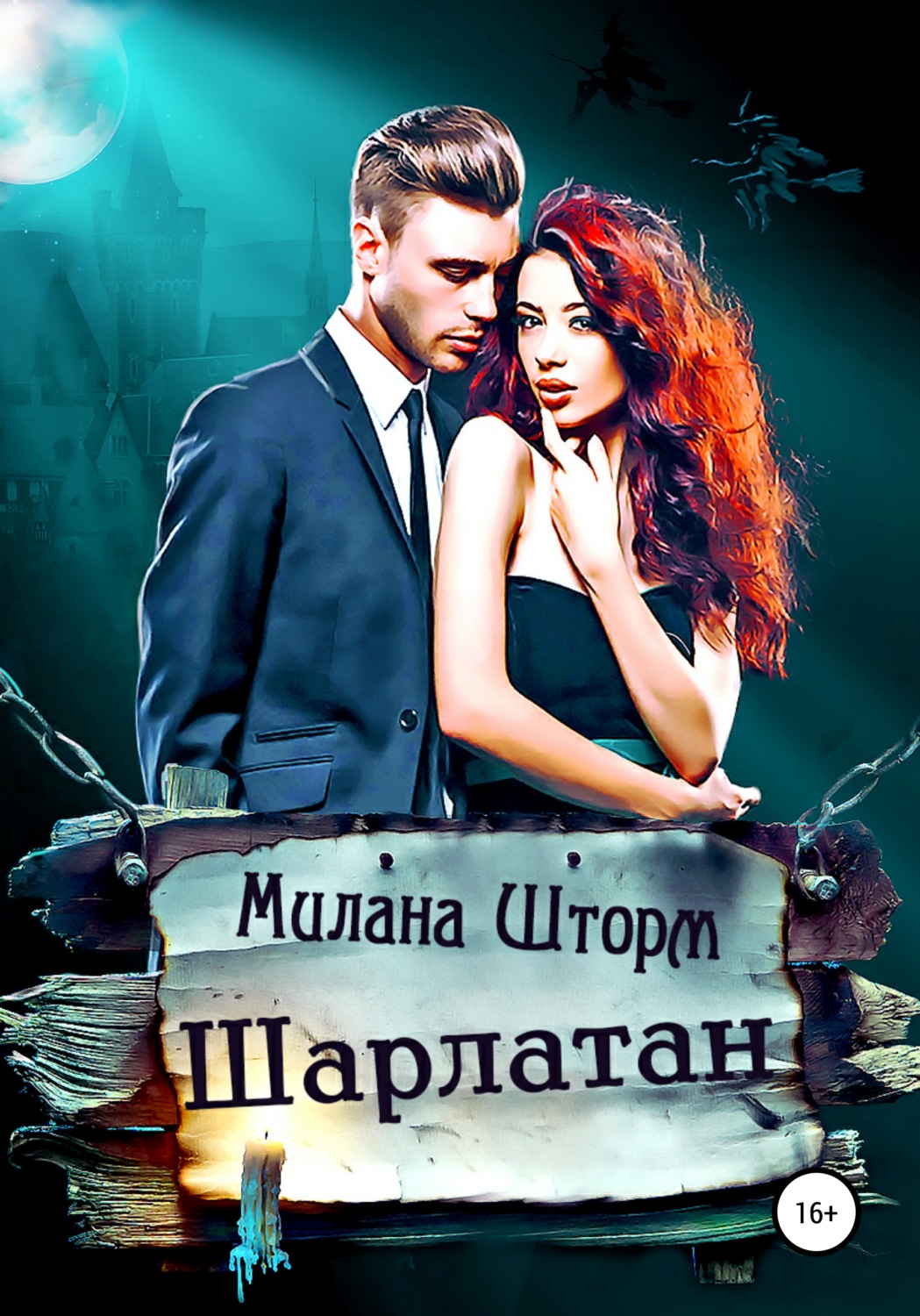 Обложка книги «Шарлатан»