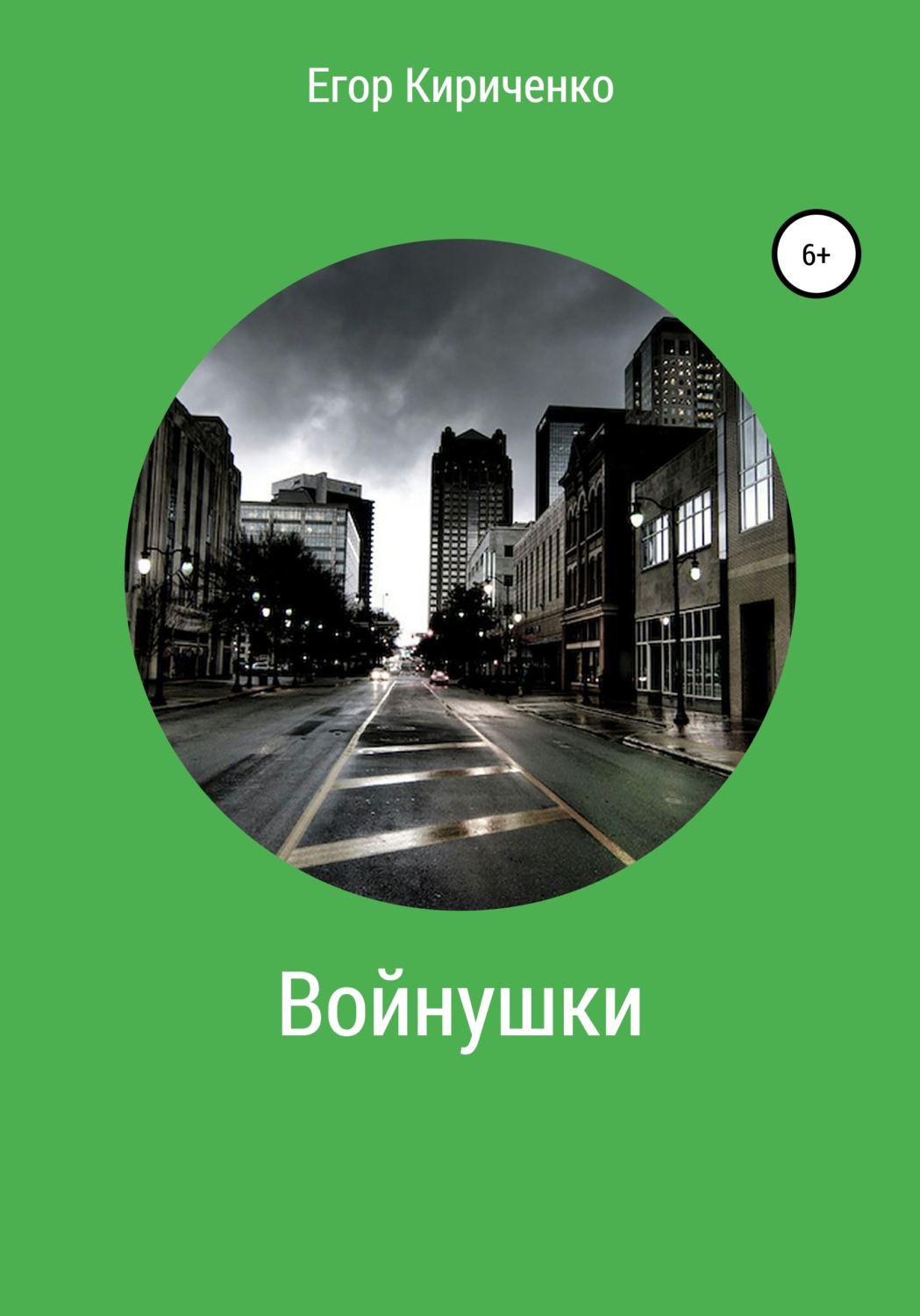 Обложка книги «Войнушки»