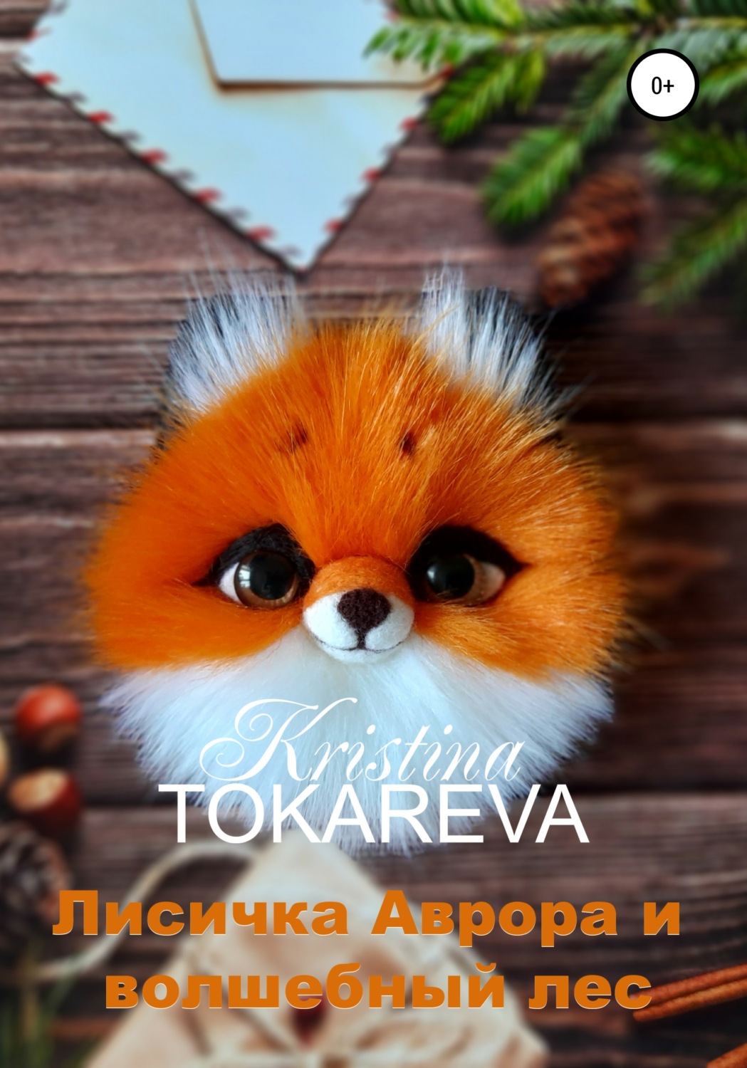 Обложка книги «Лисичка Аврора и волшебный лес»