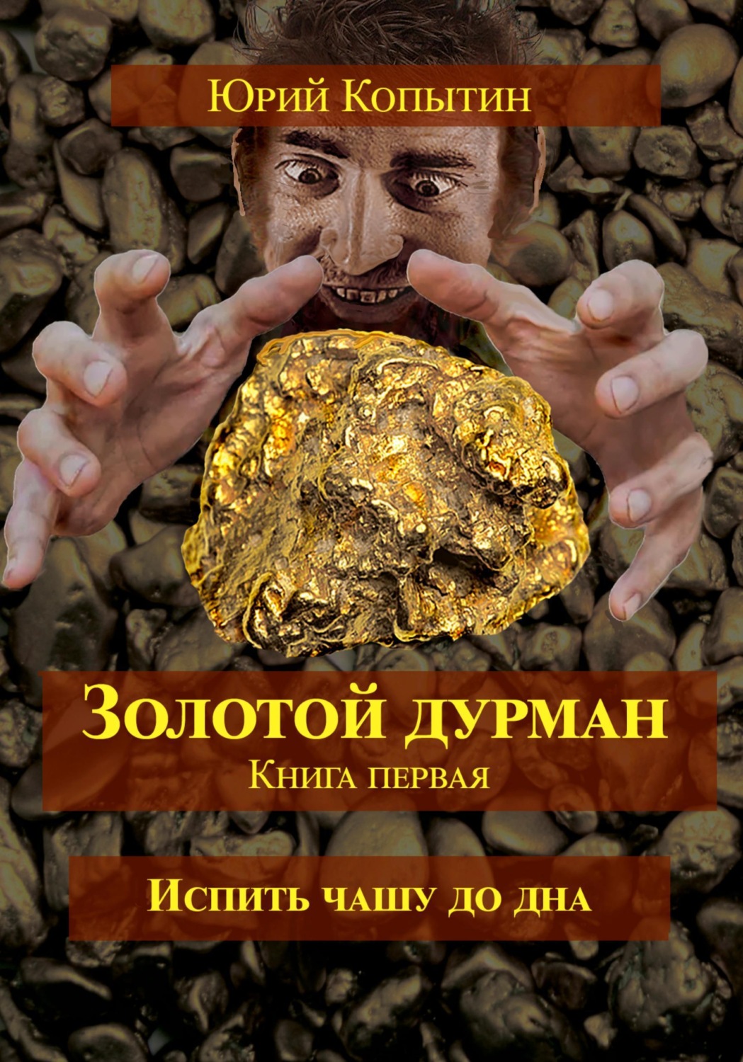 Обложка книги «Золотой дурман. Книга первая. Испить чашу до дна.»