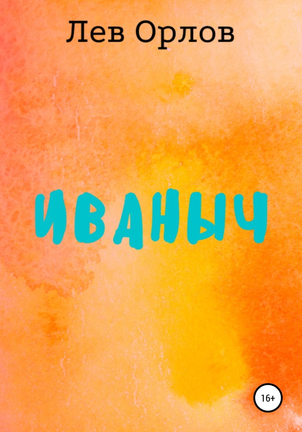 Обложка книги «Иваныч»