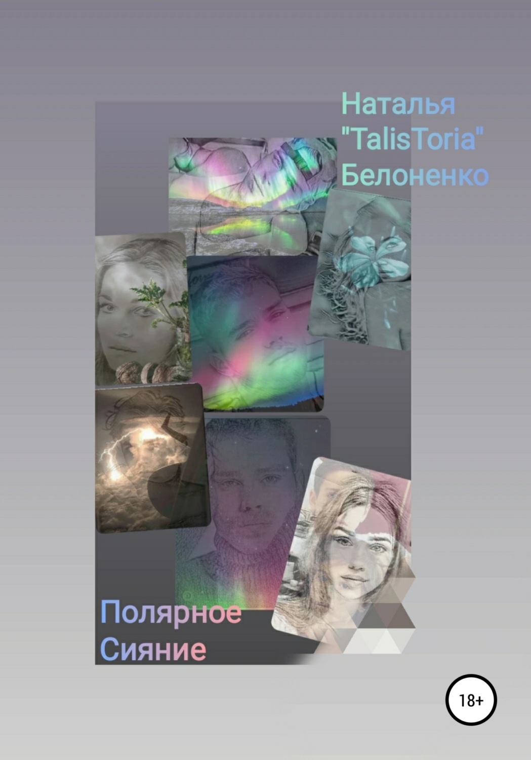 Обложка книги «Полярное Сияние»