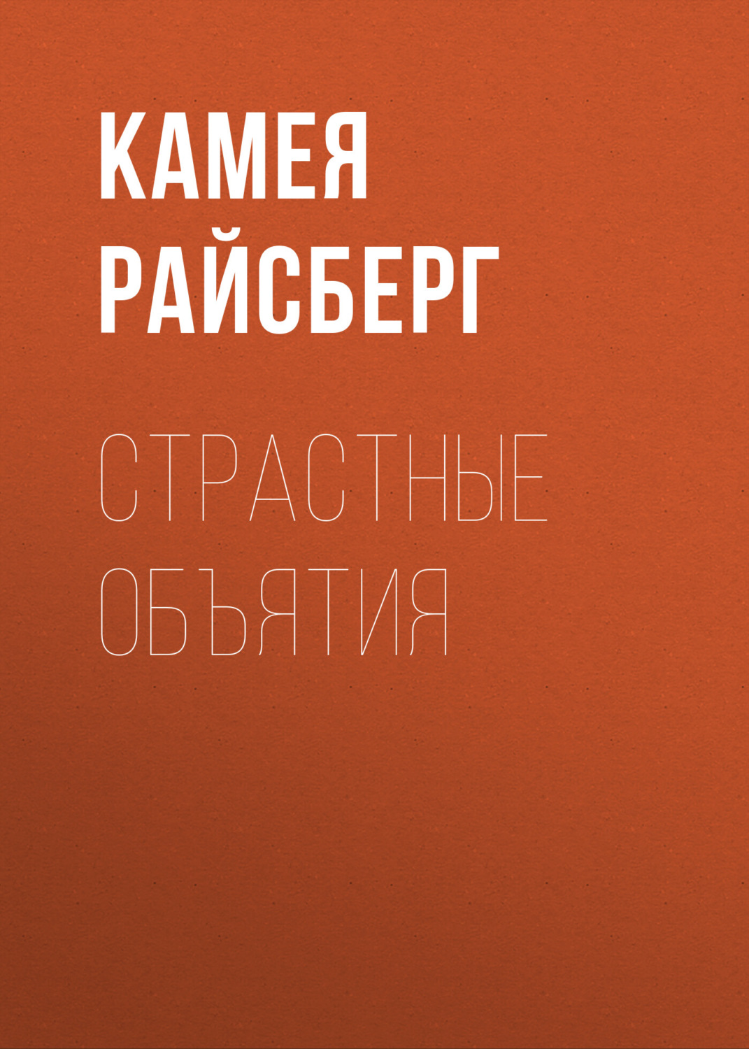 Обложка книги «Страстные объятия»