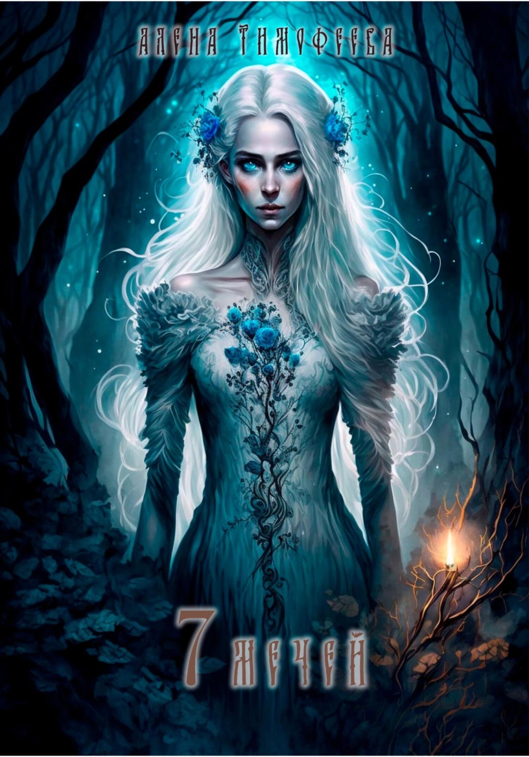 Обложка книги «7 мечей»