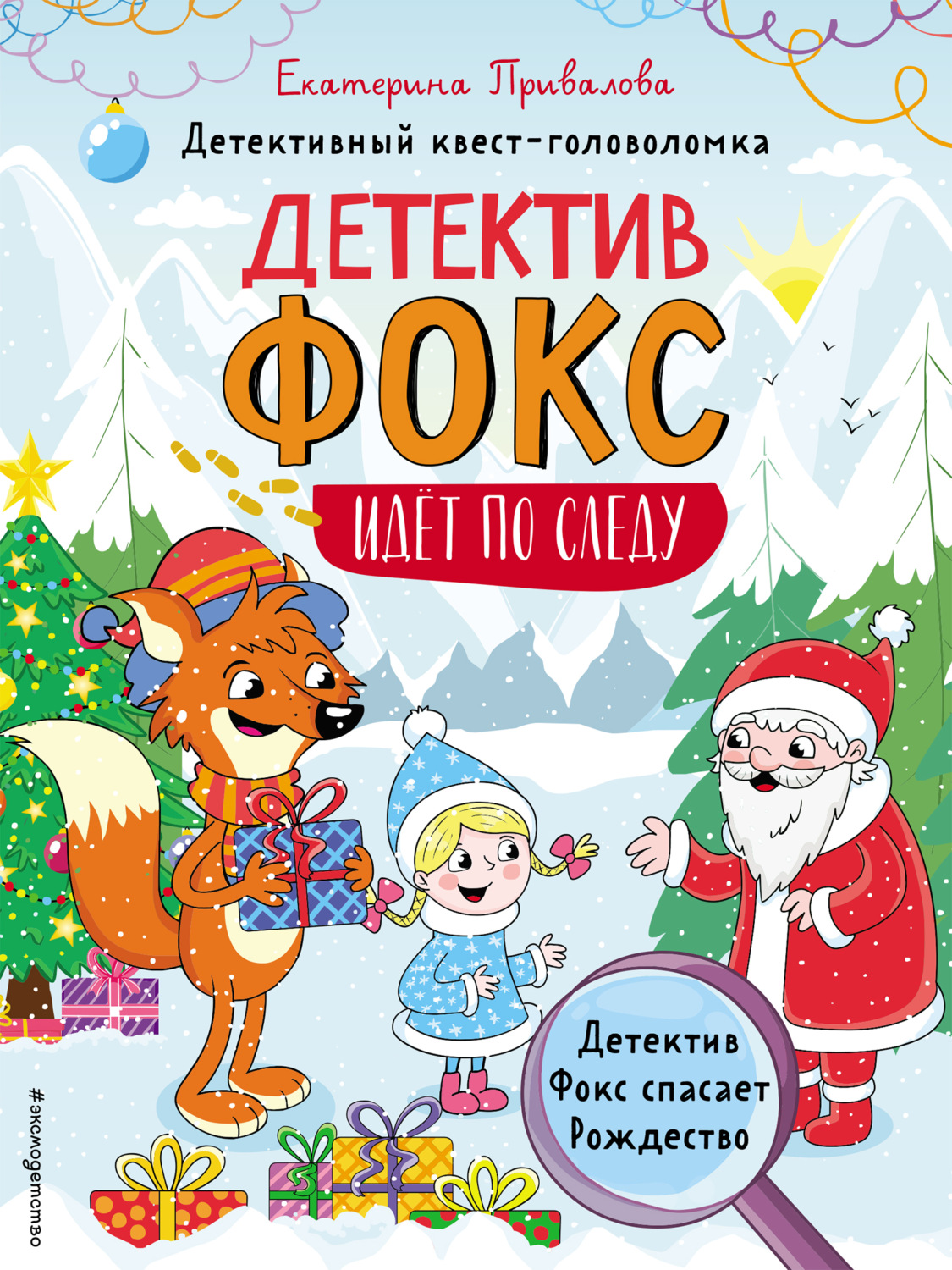 Обложка книги «Детектив Фокс спасает Рождество. Детективный квест-головоломка»