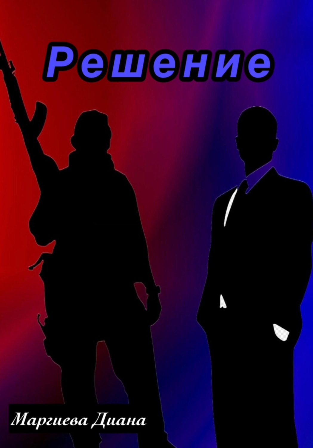 Обложка книги «Решение»
