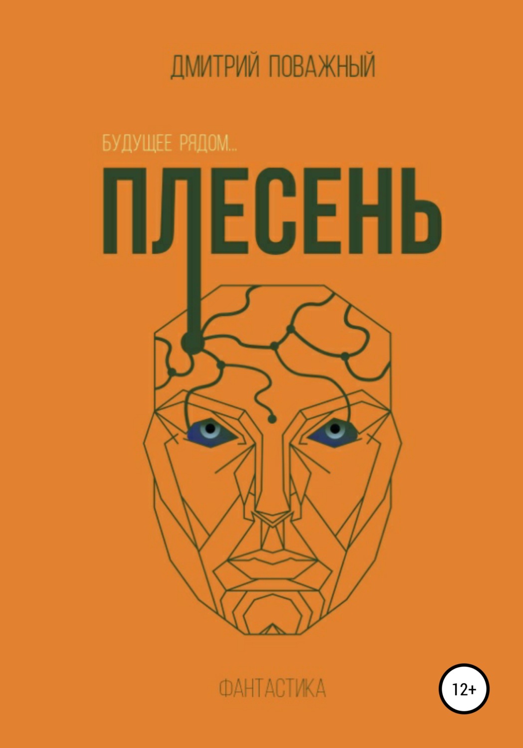 Обложка книги «Плесень»