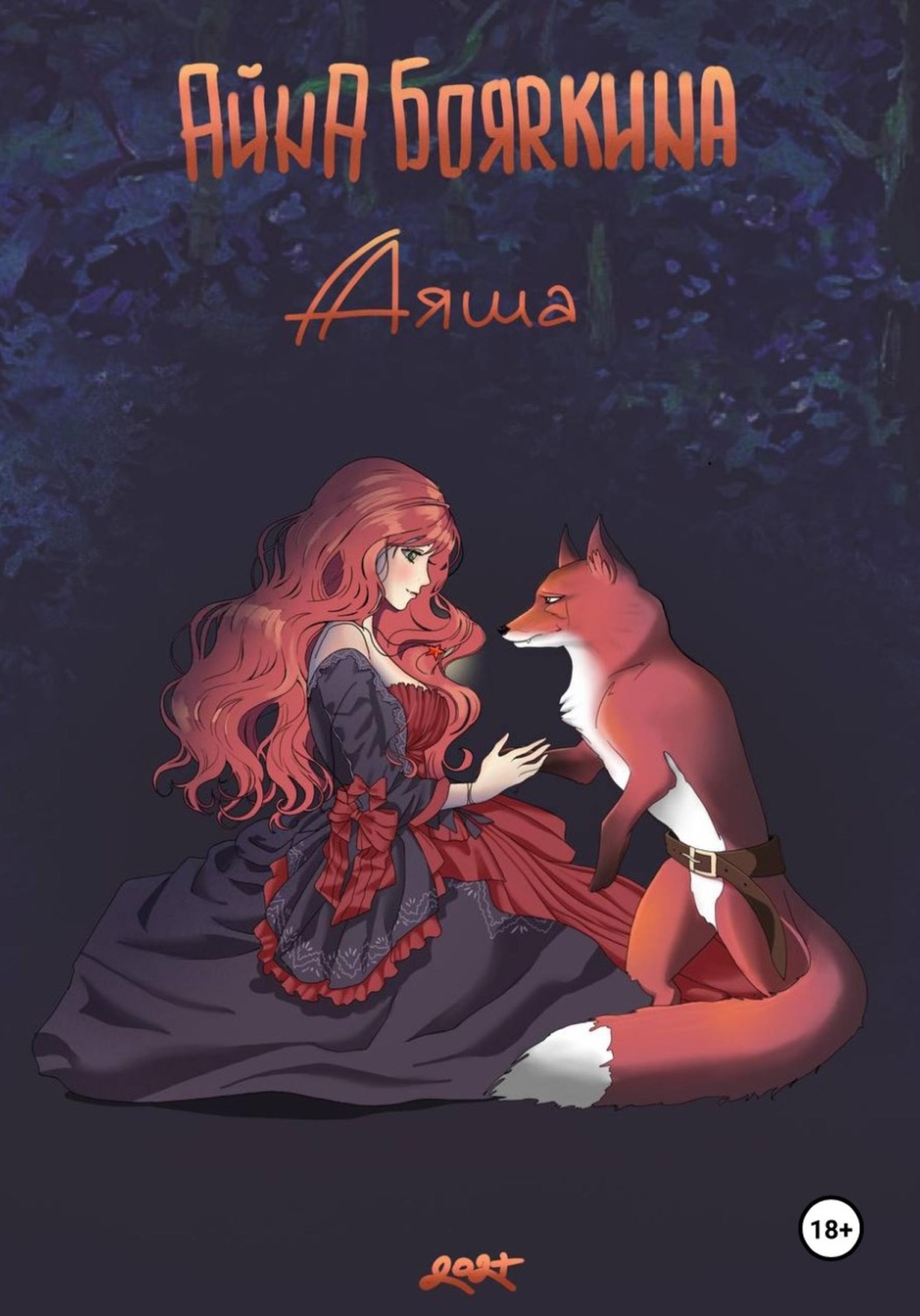 Обложка книги «Аяша»