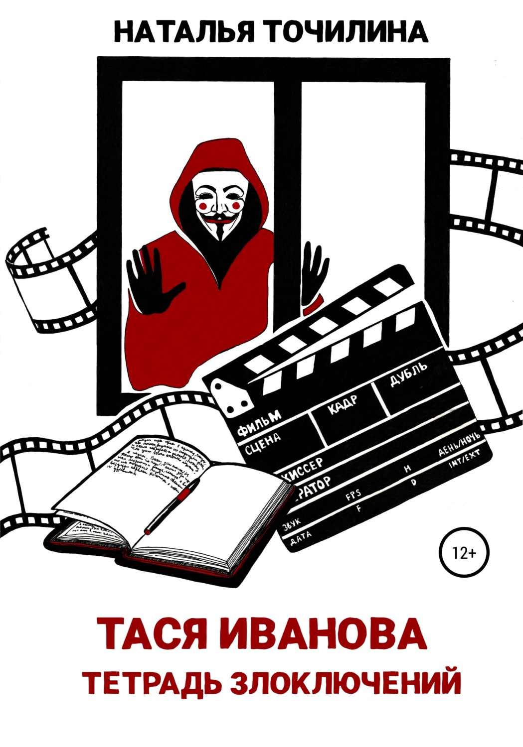 Обложка книги «Тася Иванова. Тетрадь злоключений»