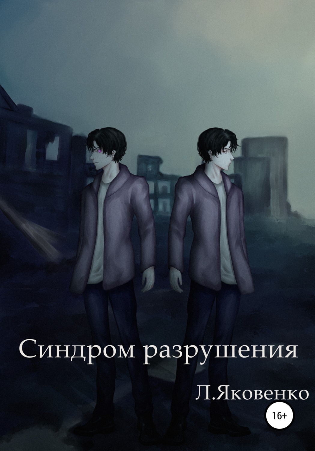 Обложка книги «Синдром разрушения»