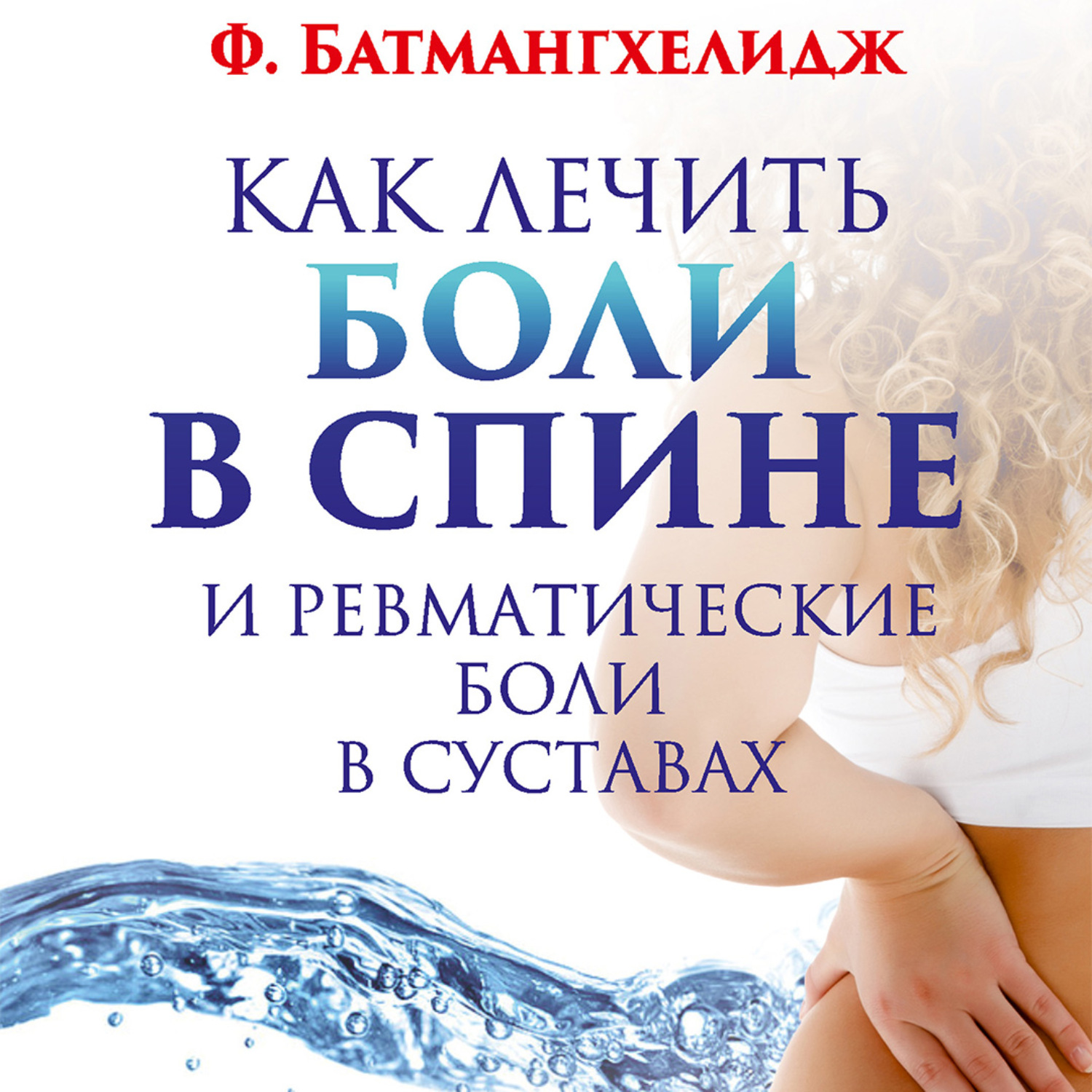 Обложка книги «Как лечить боли в спине и ревматические боли в суставах»